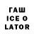 Гашиш ice o lator AQWADANCE